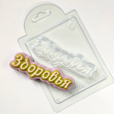 Здоровья (прописью) форма пластиковая V2 — ANYMOLDS ПРОИЗВОДСТВО ПЛАСТИКОВЫХ ФОРМ ДЛЯ МЫЛА, ШОКОЛАДА, ГИПСА