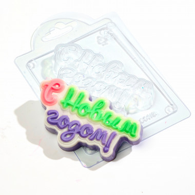 С новым годом! (прописью) форма пластиковая — ANYMOLDS ПРОИЗВОДСТВО ПЛАСТИКОВЫХ ФОРМ ДЛЯ МЫЛА, ШОКОЛАДА, ГИПСА