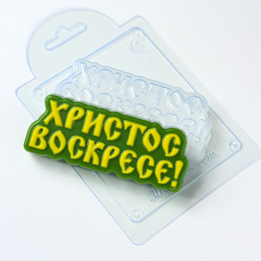 Христос воскресе! форма пластиковая — ANYMOLDS ПРОИЗВОДСТВО ПЛАСТИКОВЫХ ФОРМ ДЛЯ МЫЛА, ШОКОЛАДА, ГИПСА