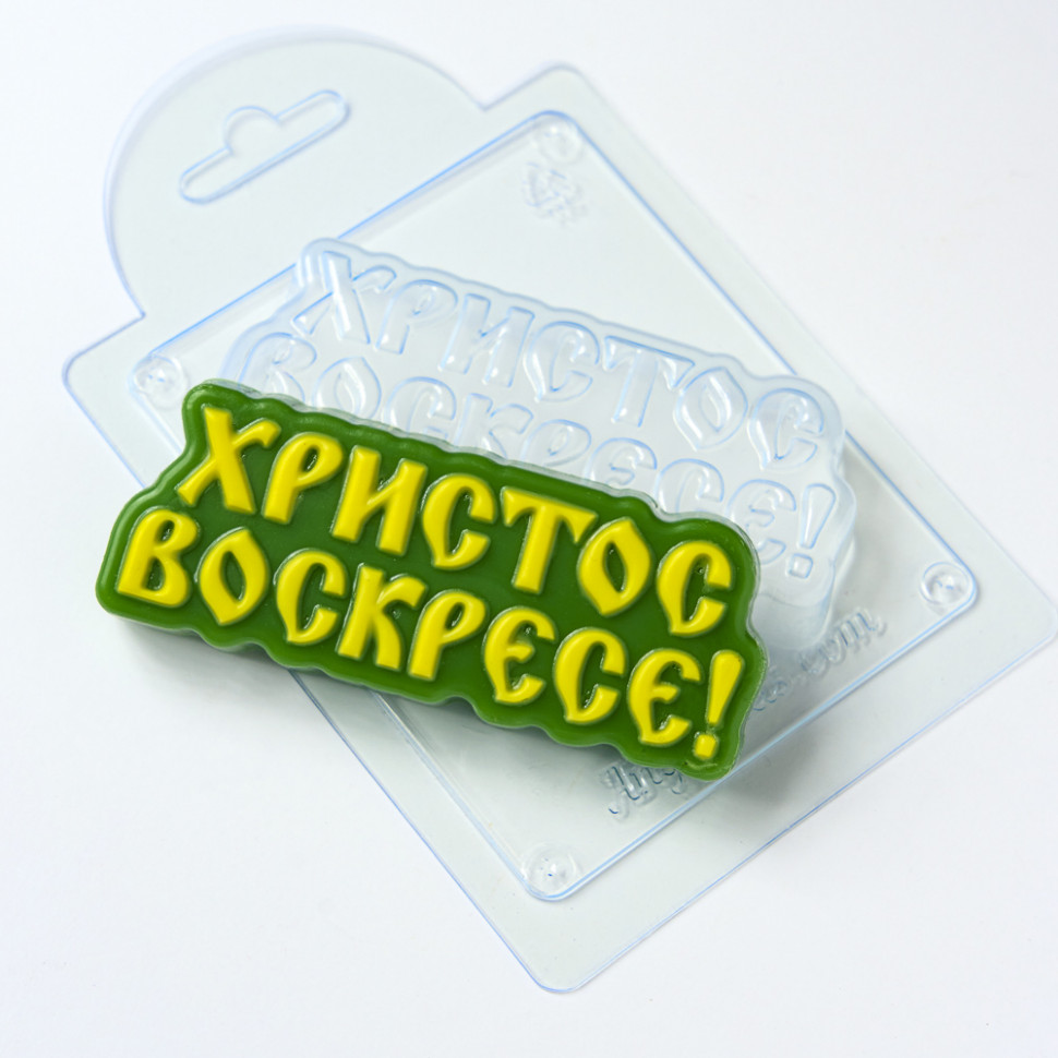 Христос воскресе! форма пластиковая фото 1 — ANYMOLDS ПРОИЗВОДСТВО ПЛАСТИКОВЫХ ФОРМ ДЛЯ МЫЛА, ШОКОЛАДА, ГИПСА