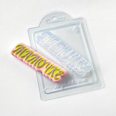 Мамочке (прописью) форма пластиковая — ANYMOLDS ПРОИЗВОДСТВО ПЛАСТИКОВЫХ ФОРМ ДЛЯ МЫЛА, ШОКОЛАДА, ГИПСА