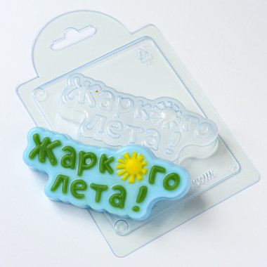 Жаркого лета форма пластиковая  by Kolodinskaya — ANYMOLDS ПРОИЗВОДСТВО ПЛАСТИКОВЫХ ФОРМ ДЛЯ МЫЛА, ШОКОЛАДА, ГИПСА