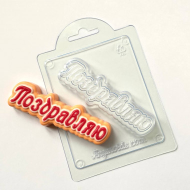 Поздравляю (прописью) форма пластиковая — ANYMOLDS ПРОИЗВОДСТВО ПЛАСТИКОВЫХ ФОРМ ДЛЯ МЫЛА, ШОКОЛАДА, ГИПСА