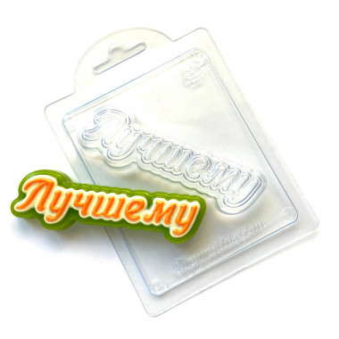 Лучшему (прописью) форма пластиковая — ANYMOLDS ПРОИЗВОДСТВО ПЛАСТИКОВЫХ ФОРМ ДЛЯ МЫЛА, ШОКОЛАДА, ГИПСА