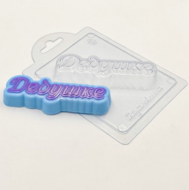 Дедушке (прописью) форма пластиковая — ANYMOLDS ПРОИЗВОДСТВО ПЛАСТИКОВЫХ ФОРМ ДЛЯ МЫЛА, ШОКОЛАДА, ГИПСА