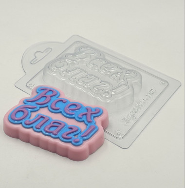 Всех благ надпись форма пластиковая — ANYMOLDS ПРОИЗВОДСТВО ПЛАСТИКОВЫХ ФОРМ ДЛЯ МЫЛА, ШОКОЛАДА, ГИПСА