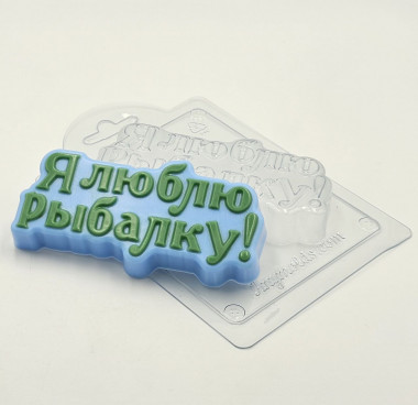 Я люблю рыбалку (надпись) форма пластиковая — ANYMOLDS ПРОИЗВОДСТВО ПЛАСТИКОВЫХ ФОРМ ДЛЯ МЫЛА, ШОКОЛАДА, ГИПСА