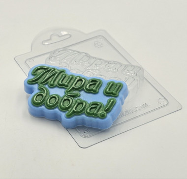 Мира и добра (надпись) форма пластиковая — ANYMOLDS ПРОИЗВОДСТВО ПЛАСТИКОВЫХ ФОРМ ДЛЯ МЫЛА, ШОКОЛАДА, ГИПСА