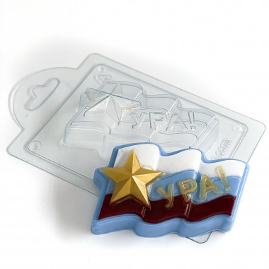 Ура! форма пластиковая — ANYMOLDS ПРОИЗВОДСТВО ПЛАСТИКОВЫХ ФОРМ ДЛЯ МЫЛА, ШОКОЛАДА, ГИПСА