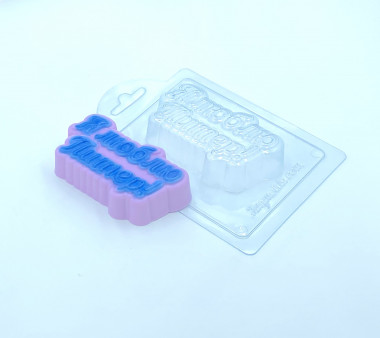 Я люблю Питер форма пластиковая — ANYMOLDS ПРОИЗВОДСТВО ПЛАСТИКОВЫХ ФОРМ ДЛЯ МЫЛА, ШОКОЛАДА, ГИПСА