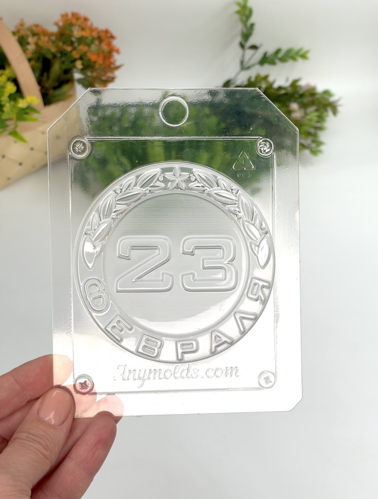 23 февраля в круге форма пластиковая для мыла и шоколада фото 1 — ANYMOLDS ПРОИЗВОДСТВО ПЛАСТИКОВЫХ ФОРМ ДЛЯ МЫЛА, ШОКОЛАДА, ГИПСА