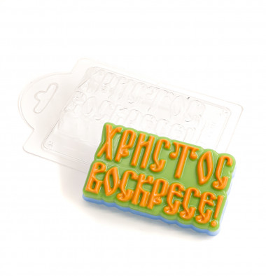 Христос воскресе кириллица форма пластиковая — ANYMOLDS ПРОИЗВОДСТВО ПЛАСТИКОВЫХ ФОРМ ДЛЯ МЫЛА, ШОКОЛАДА, ГИПСА