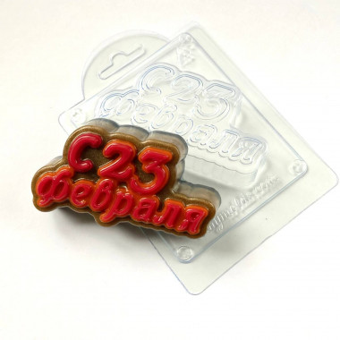 С 23 февраля форма пластиковая — ANYMOLDS ПРОИЗВОДСТВО ПЛАСТИКОВЫХ ФОРМ ДЛЯ МЫЛА, ШОКОЛАДА, ГИПСА