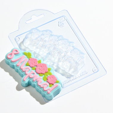 8 марта надпись форма пластиковая — ANYMOLDS ПРОИЗВОДСТВО ПЛАСТИКОВЫХ ФОРМ ДЛЯ МЫЛА, ШОКОЛАДА, ГИПСА