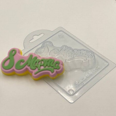 Восьмое марта форма пластиковая — ANYMOLDS ПРОИЗВОДСТВО ПЛАСТИКОВЫХ ФОРМ ДЛЯ МЫЛА, ШОКОЛАДА, ГИПСА