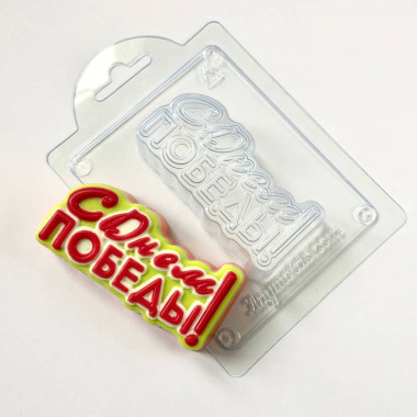 С Днем Победы форма пластиковая.V2 — ANYMOLDS ПРОИЗВОДСТВО ПЛАСТИКОВЫХ ФОРМ ДЛЯ МЫЛА, ШОКОЛАДА, ГИПСА