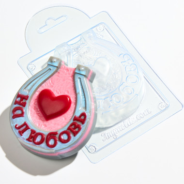 Подкова На любовь форма пластиковая — ANYMOLDS ПРОИЗВОДСТВО ПЛАСТИКОВЫХ ФОРМ ДЛЯ МЫЛА, ШОКОЛАДА, ГИПСА