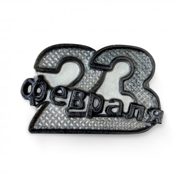 23 февраля надпись металл — ANYMOLDS ПРОИЗВОДСТВО ПЛАСТИКОВЫХ ФОРМ ДЛЯ МЫЛА, ШОКОЛАДА, ГИПСА