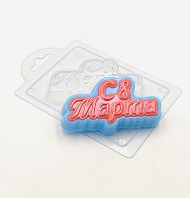 С 8 марта надпись форма пластиковая — ANYMOLDS ПРОИЗВОДСТВО ПЛАСТИКОВЫХ ФОРМ ДЛЯ МЫЛА, ШОКОЛАДА, ГИПСА