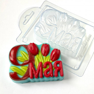 9 мая с тюльпанами форма пластиковая для мыла — ANYMOLDS ПРОИЗВОДСТВО ПЛАСТИКОВЫХ ФОРМ ДЛЯ МЫЛА, ШОКОЛАДА, ГИПСА