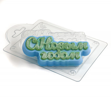 С новым годом форма пластиковая — ANYMOLDS ПРОИЗВОДСТВО ПЛАСТИКОВЫХ ФОРМ ДЛЯ МЫЛА, ШОКОЛАДА, ГИПСА