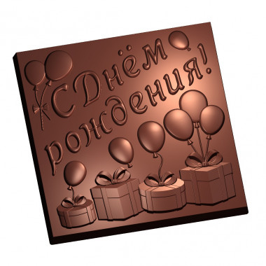 С днем рождения 10*10 см форма пластиковая для шоколада &mdash; ANYMOLDS ПРОИЗВОДСТВО ПЛАСТИКОВЫХ ФОРМ ДЛЯ МЫЛА, ШОКОЛАДА, ГИПСА