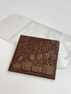 С днем рождения 10*10 см форма пластиковая для шоколада фото 5 &mdash; ANYMOLDS ПРОИЗВОДСТВО ПЛАСТИКОВЫХ ФОРМ ДЛЯ МЫЛА, ШОКОЛАДА, ГИПСА