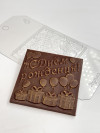 С днем рождения 10*10 см форма пластиковая для шоколада фото 4 &mdash; ANYMOLDS ПРОИЗВОДСТВО ПЛАСТИКОВЫХ ФОРМ ДЛЯ МЫЛА, ШОКОЛАДА, ГИПСА