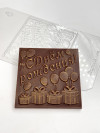 С днем рождения 10*10 см форма пластиковая для шоколада фото 1 &mdash; ANYMOLDS ПРОИЗВОДСТВО ПЛАСТИКОВЫХ ФОРМ ДЛЯ МЫЛА, ШОКОЛАДА, ГИПСА