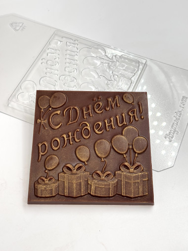 С днем рождения 10*10 см форма пластиковая для шоколада &mdash; ANYMOLDS ПРОИЗВОДСТВО ПЛАСТИКОВЫХ ФОРМ ДЛЯ МЫЛА, ШОКОЛАДА, ГИПСА