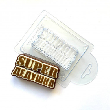 Super дедушка форма пластиковая — ANYMOLDS ПРОИЗВОДСТВО ПЛАСТИКОВЫХ ФОРМ ДЛЯ МЫЛА, ШОКОЛАДА, ГИПСА