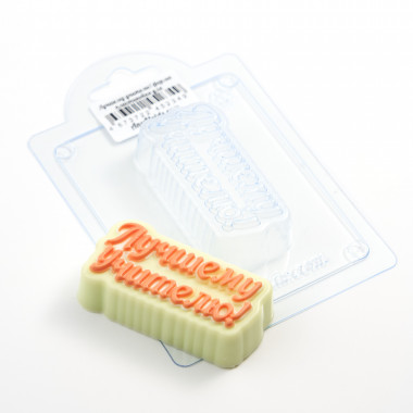 Лучшему учителю!  форма пластиковая для мыла V2 — ANYMOLDS ПРОИЗВОДСТВО ПЛАСТИКОВЫХ ФОРМ ДЛЯ МЫЛА, ШОКОЛАДА, ГИПСА