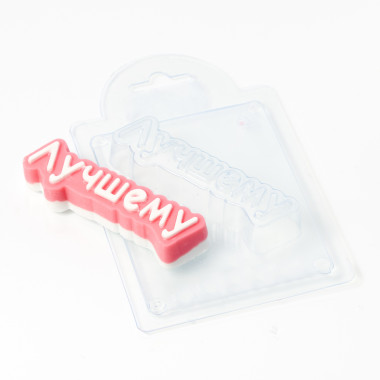 Лучшему, форма пластиковая — ANYMOLDS ПРОИЗВОДСТВО ПЛАСТИКОВЫХ ФОРМ ДЛЯ МЫЛА, ШОКОЛАДА, ГИПСА