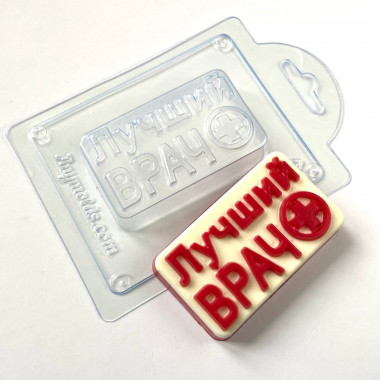 Лучший врач форма пластиковая.v2 — ANYMOLDS ПРОИЗВОДСТВО ПЛАСТИКОВЫХ ФОРМ ДЛЯ МЫЛА, ШОКОЛАДА, ГИПСА