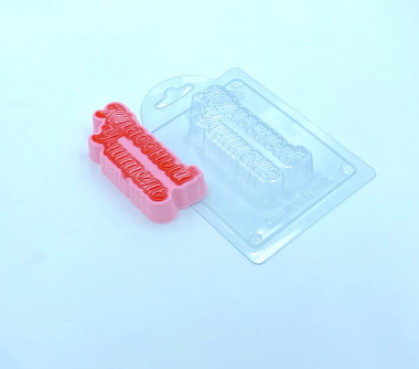 Классный учитель форма пластиковая — ANYMOLDS ПРОИЗВОДСТВО ПЛАСТИКОВЫХ ФОРМ ДЛЯ МЫЛА, ШОКОЛАДА, ГИПСА