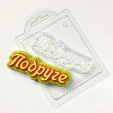 Подруге прописью форма пластиковая — ANYMOLDS ПРОИЗВОДСТВО ПЛАСТИКОВЫХ ФОРМ ДЛЯ МЫЛА, ШОКОЛАДА, ГИПСА