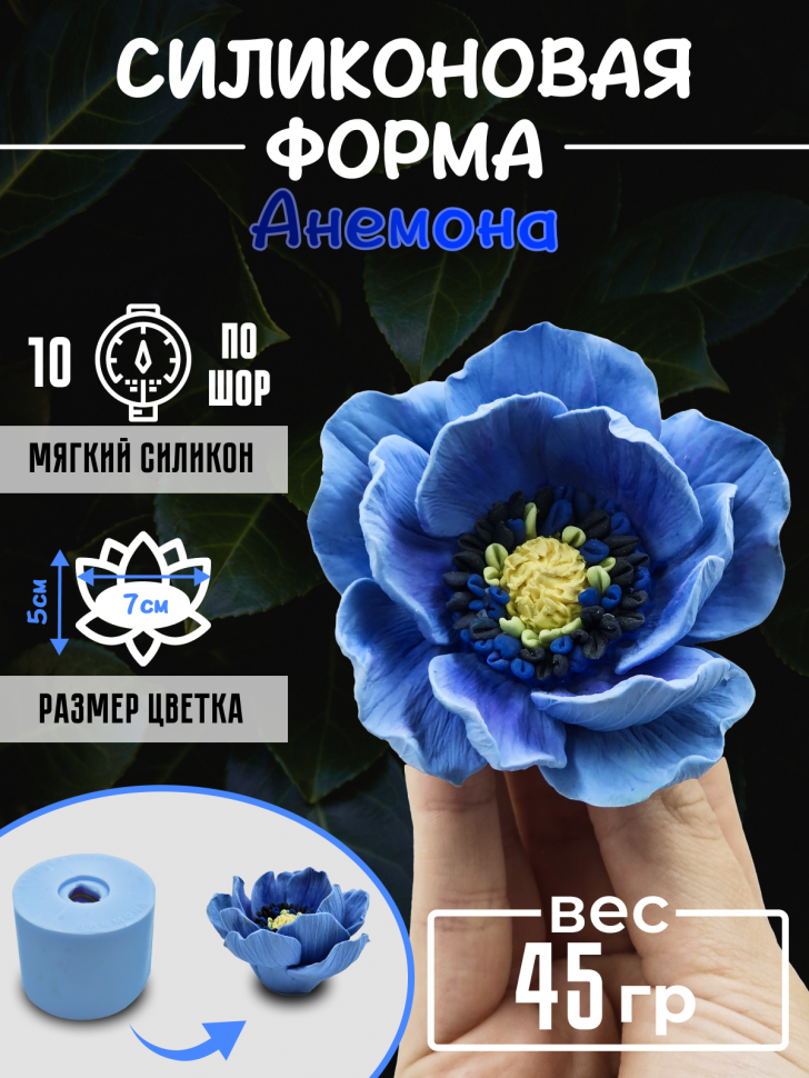 Анемона, cиликоновая форма для мыла, гипса, свечей 3д