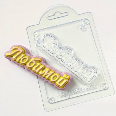 Любимой прописью форма пластиковая — ANYMOLDS ПРОИЗВОДСТВО ПЛАСТИКОВЫХ ФОРМ ДЛЯ МЫЛА, ШОКОЛАДА, ГИПСА