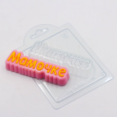 Мамочке надпись форма пластиковая — ANYMOLDS ПРОИЗВОДСТВО ПЛАСТИКОВЫХ ФОРМ ДЛЯ МЫЛА, ШОКОЛАДА, ГИПСА