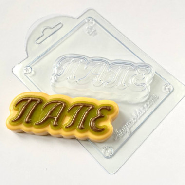Папе прописью форма пластиковая — ANYMOLDS ПРОИЗВОДСТВО ПЛАСТИКОВЫХ ФОРМ ДЛЯ МЫЛА, ШОКОЛАДА, ГИПСА