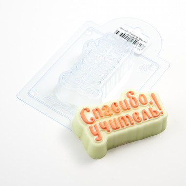 Спасибо Учитель! форма пластиковая — ANYMOLDS ПРОИЗВОДСТВО ПЛАСТИКОВЫХ ФОРМ ДЛЯ МЫЛА, ШОКОЛАДА, ГИПСА