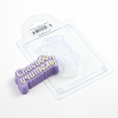 Спасибо, Учитель! 1 форма пластиковая для мыла  V2 — ANYMOLDS ПРОИЗВОДСТВО ПЛАСТИКОВЫХ ФОРМ ДЛЯ МЫЛА, ШОКОЛАДА, ГИПСА