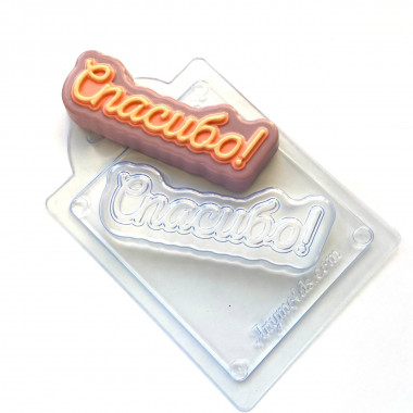 Спасибо (прописью), форма пластиковая — ANYMOLDS ПРОИЗВОДСТВО ПЛАСТИКОВЫХ ФОРМ ДЛЯ МЫЛА, ШОКОЛАДА, ГИПСА