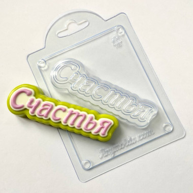 Счастья (прописью), форма пластиковая — ANYMOLDS ПРОИЗВОДСТВО ПЛАСТИКОВЫХ ФОРМ ДЛЯ МЫЛА, ШОКОЛАДА, ГИПСА