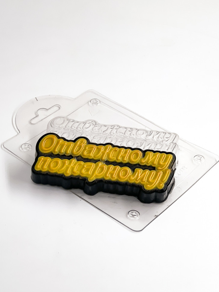 Отважному пожарному надпись форма пластиковая для мыла и шоколада фото 1 — ANYMOLDS ПРОИЗВОДСТВО ПЛАСТИКОВЫХ ФОРМ ДЛЯ МЫЛА, ШОКОЛАДА, ГИПСА