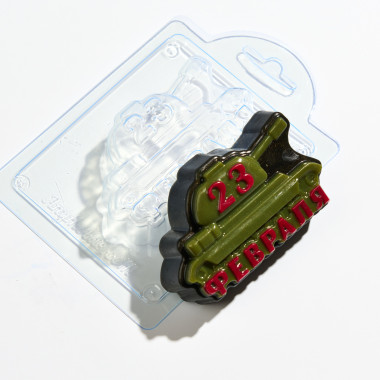 23 февраля танк форма пластиковая — ANYMOLDS ПРОИЗВОДСТВО ПЛАСТИКОВЫХ ФОРМ ДЛЯ МЫЛА, ШОКОЛАДА, ГИПСА