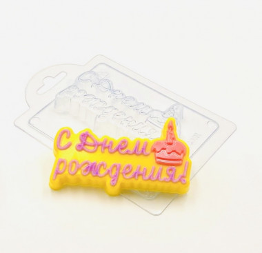 С Днем Рождения! Тортик форма пластиковая — ANYMOLDS ПРОИЗВОДСТВО ПЛАСТИКОВЫХ ФОРМ ДЛЯ МЫЛА, ШОКОЛАДА, ГИПСА