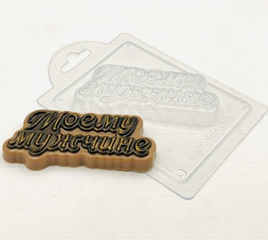 Моему мужчине (надпись) форма пластиковая — ANYMOLDS ПРОИЗВОДСТВО ПЛАСТИКОВЫХ ФОРМ ДЛЯ МЫЛА, ШОКОЛАДА, ГИПСА