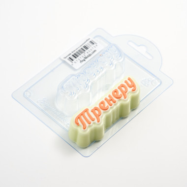 Тренеру, форма пластиковая — ANYMOLDS ПРОИЗВОДСТВО ПЛАСТИКОВЫХ ФОРМ ДЛЯ МЫЛА, ШОКОЛАДА, ГИПСА