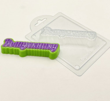 Выпускнику (надпись) форма пластиковая — ANYMOLDS ПРОИЗВОДСТВО ПЛАСТИКОВЫХ ФОРМ ДЛЯ МЫЛА, ШОКОЛАДА, ГИПСА